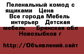 Пеленальный комод с ящиками › Цена ­ 2 000 - Все города Мебель, интерьер » Детская мебель   . Брянская обл.,Новозыбков г.